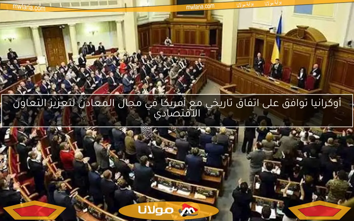 أوكرانيا توافق على اتفاق تاريخي مع أمريكا في مجال المعادن لتعزيز التعاون الاقتصادي