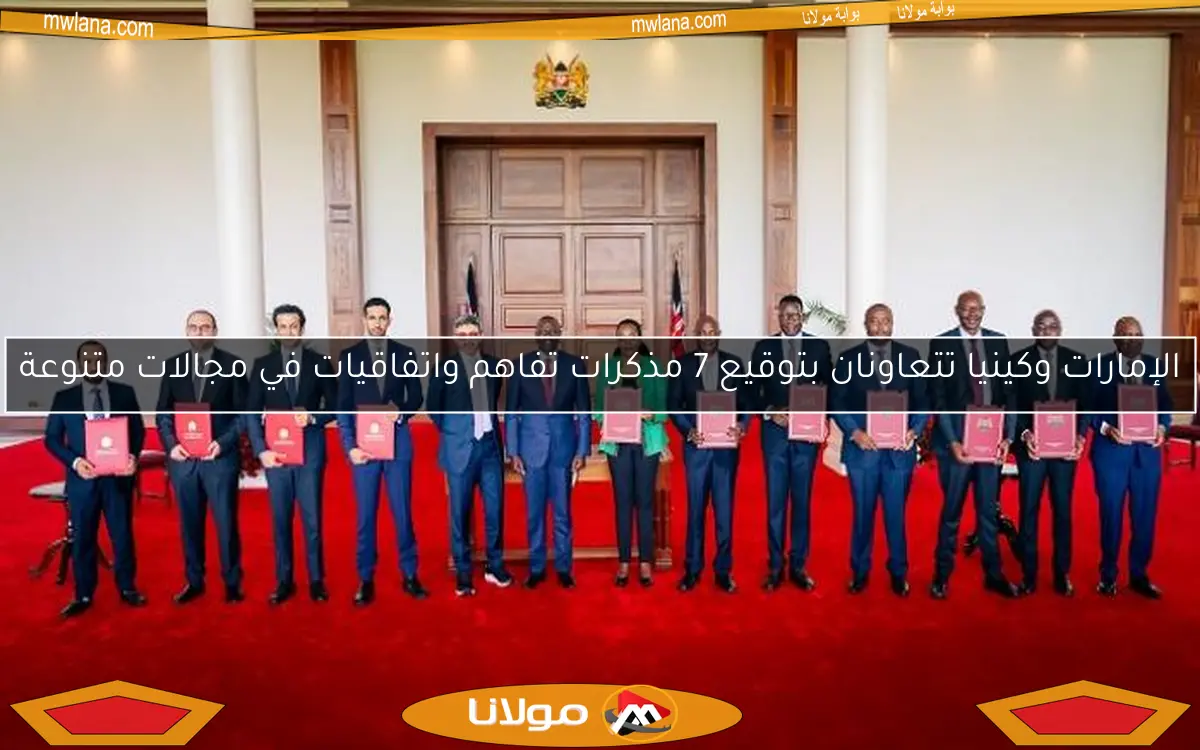 الإمارات وكينيا تتعاونان بتوقيع 7 مذكرات تفاهم واتفاقيات في مجالات متنوعة