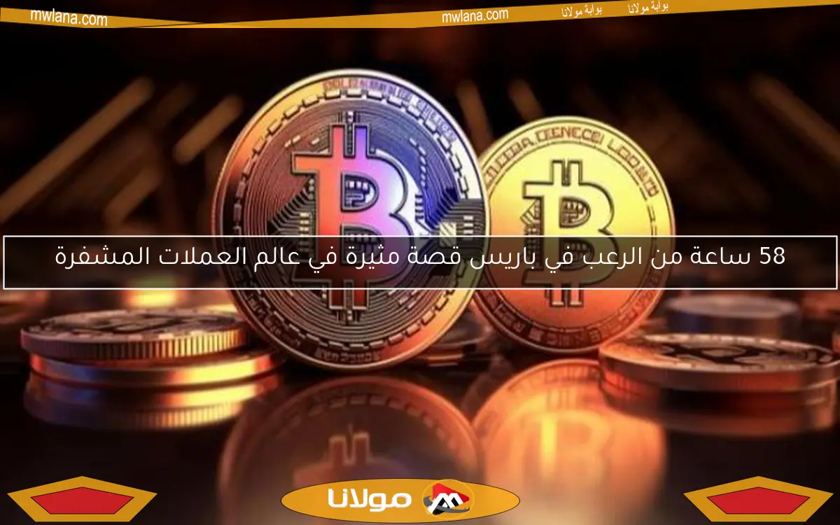 58 ساعة من الرعب في باريس قصة مثيرة في عالم العملات المشفرة
