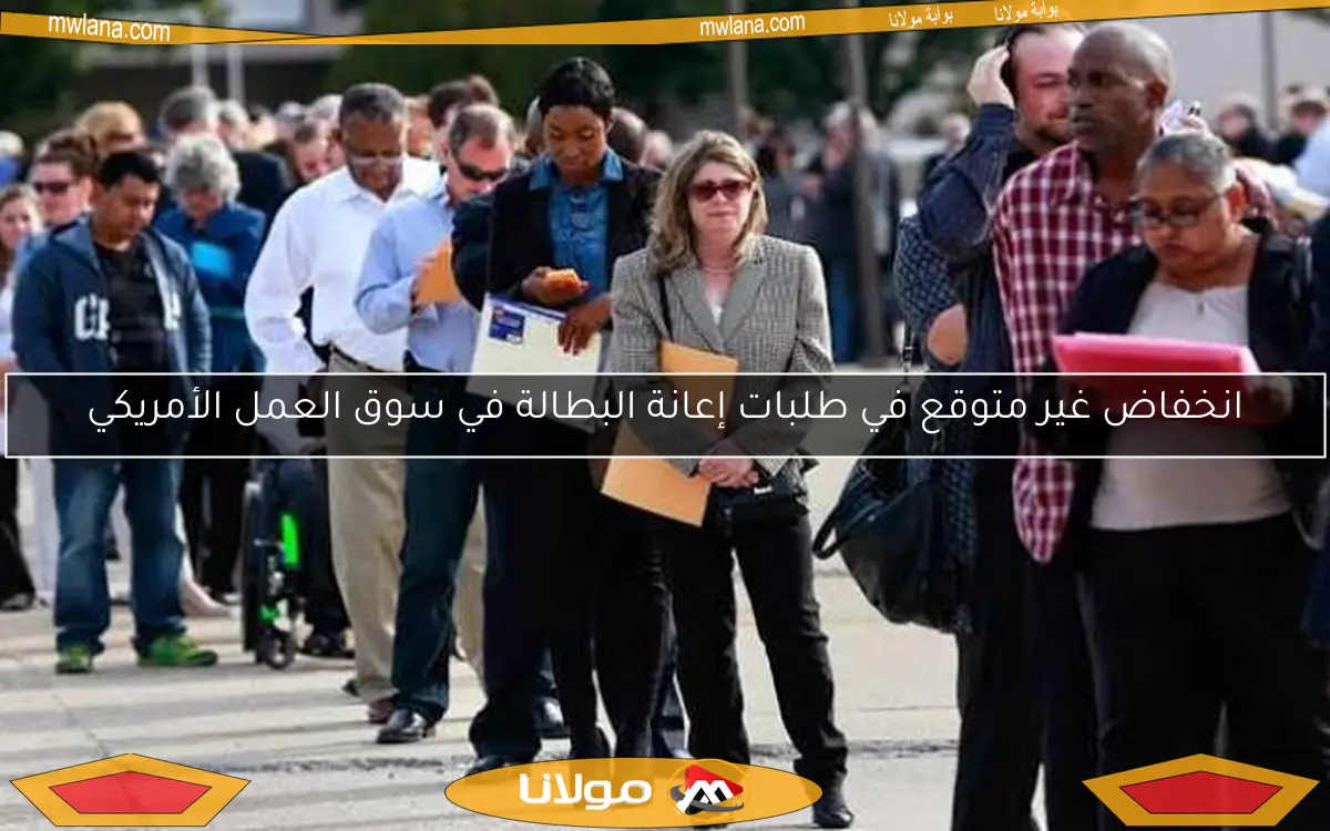 انخفاض غير متوقع في طلبات إعانة البطالة في سوق العمل الأمريكي