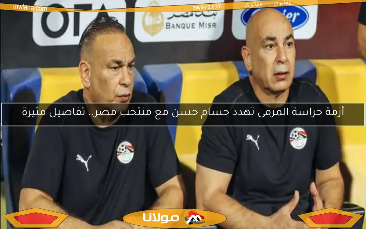 أزمة حراسة المرمى تهدد حسام حسن مع منتخب مصر.. تفاصيل مثيرة