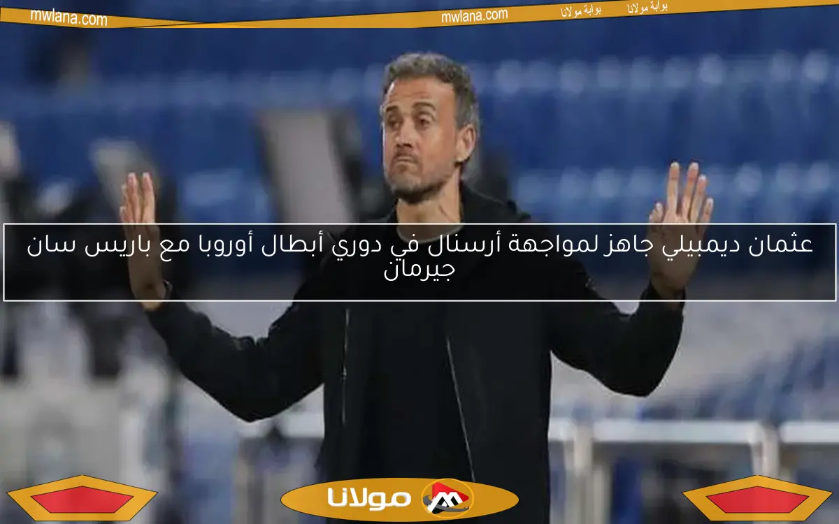 عثمان ديمبيلي جاهز لمواجهة أرسنال في دوري أبطال أوروبا مع باريس سان جيرمان
