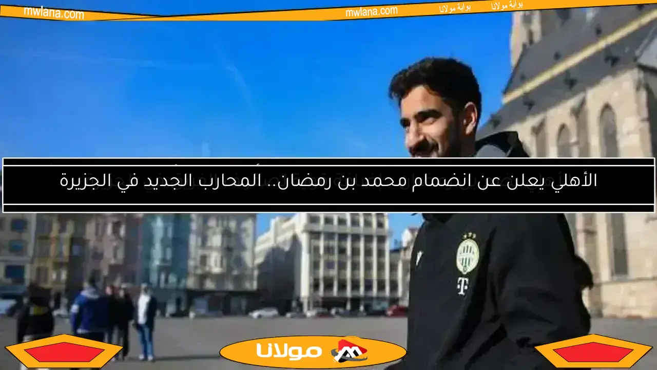 الأهلي يعلن رسمياً تعاقده مع محمد علي بن رمضان