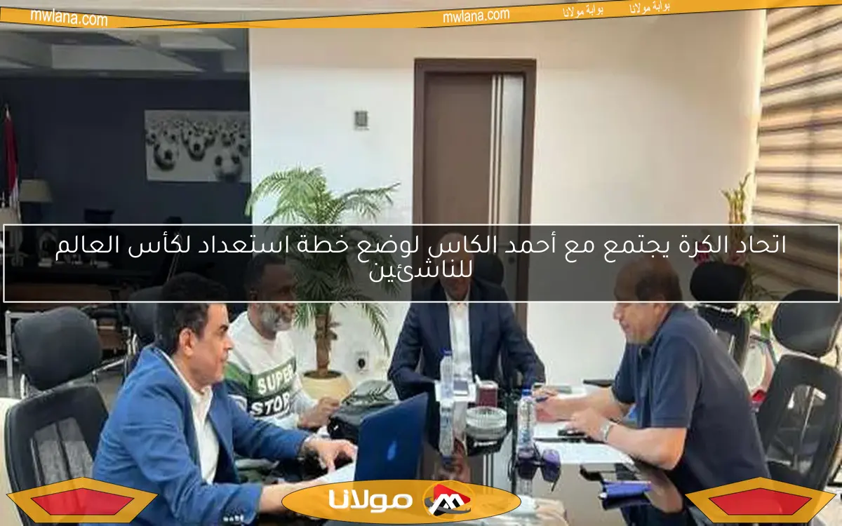 اتحاد الكرة يجتمع مع أحمد الكاس لوضع خطة استعداد لكأس العالم للناشئين
