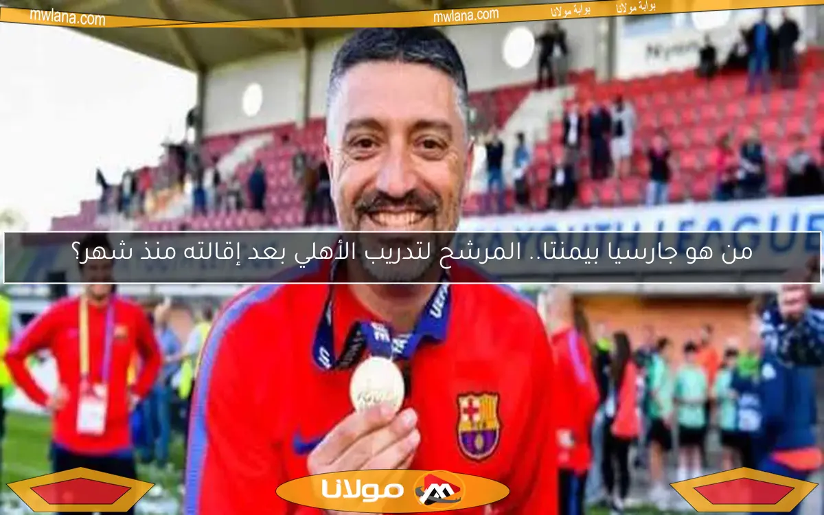 من هو جارسيا بيمنتا.. المرشح لتدريب الأهلي بعد إقالته منذ شهر؟