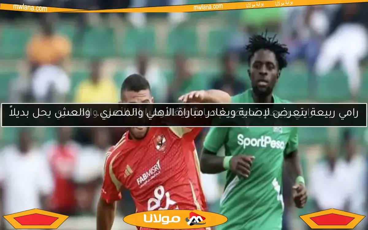 رامي ربيعة يتعرض لإصابة ويغادر مباراة الأهلي والمصري