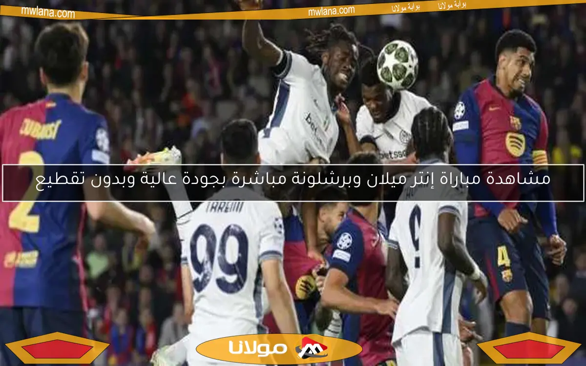 مشاهدة مباراة إنتر ميلان وبرشلونة مباشرة بجودة عالية وبدون تقطيع