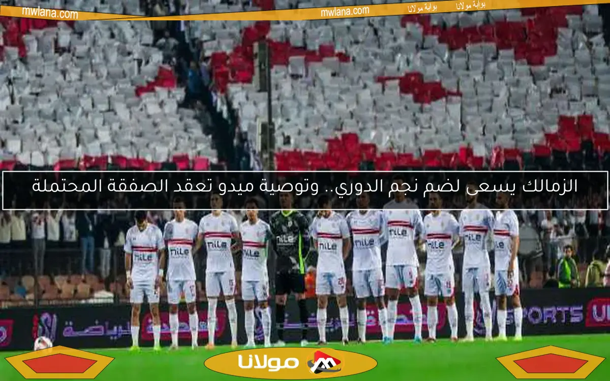 الزمالك يسعى لضم نجم الدوري.. وتوصية ميدو تعقد الصفقة المحتملة