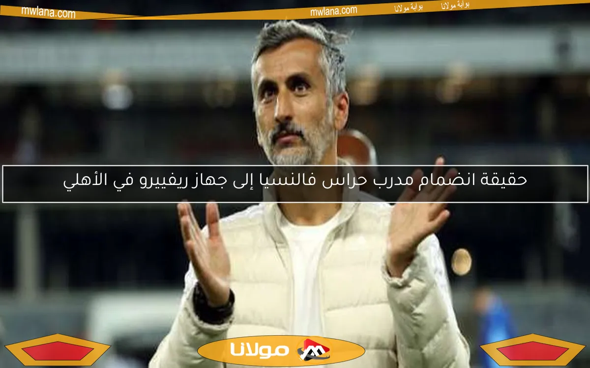حقيقة انضمام مدرب حراس فالنسيا إلى جهاز ريفييرو في الأهلي