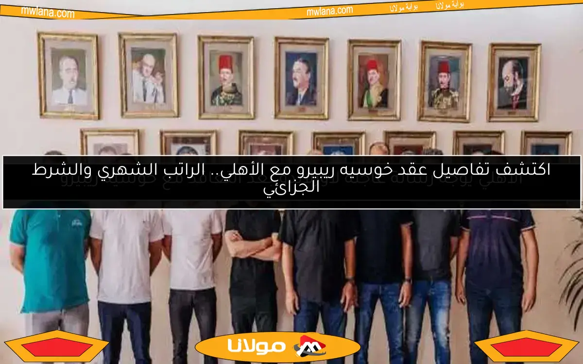 الأهلي يعلن رسمياً تعاقده مع الإسباني خوسيه ريبيرو كمدير فني للفريق