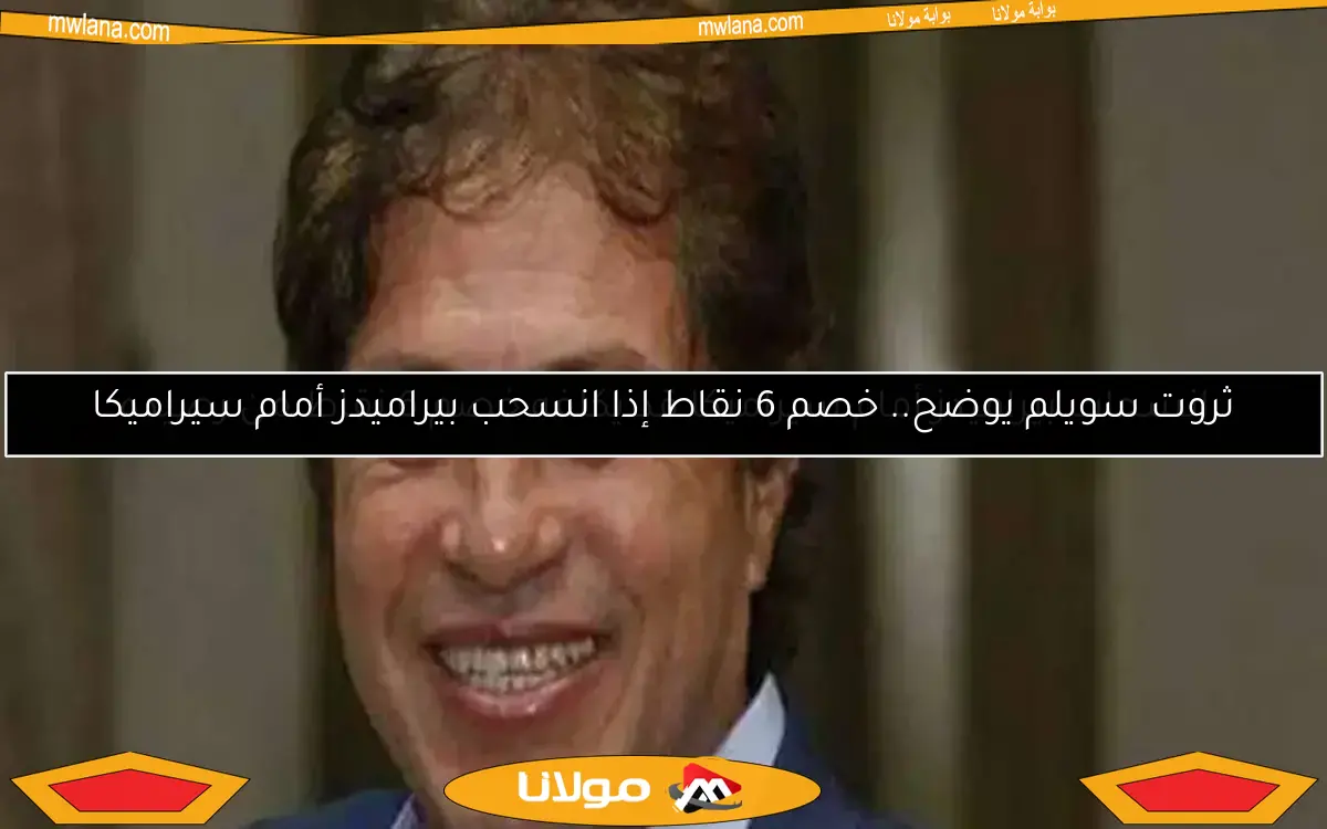 انسحاب بيراميدز أمام سيراميكا قد يكلفه خصم 6 نقاط من رصيده
