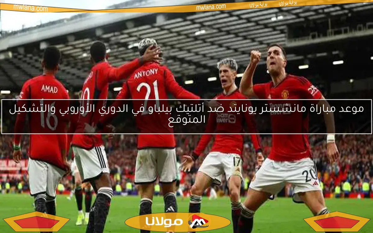 موعد مباراة مانشستر يونايتد ضد أتلتيك بيلباو في الدوري الأوروبي والتشكيل المتوقع