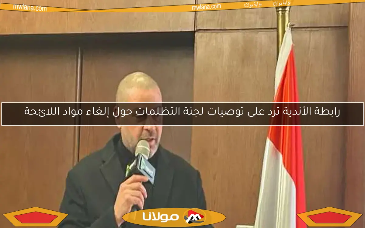 رابطة الأندية ترد على توصيات لجنة التظلمات حول إلغاء مواد اللائحة