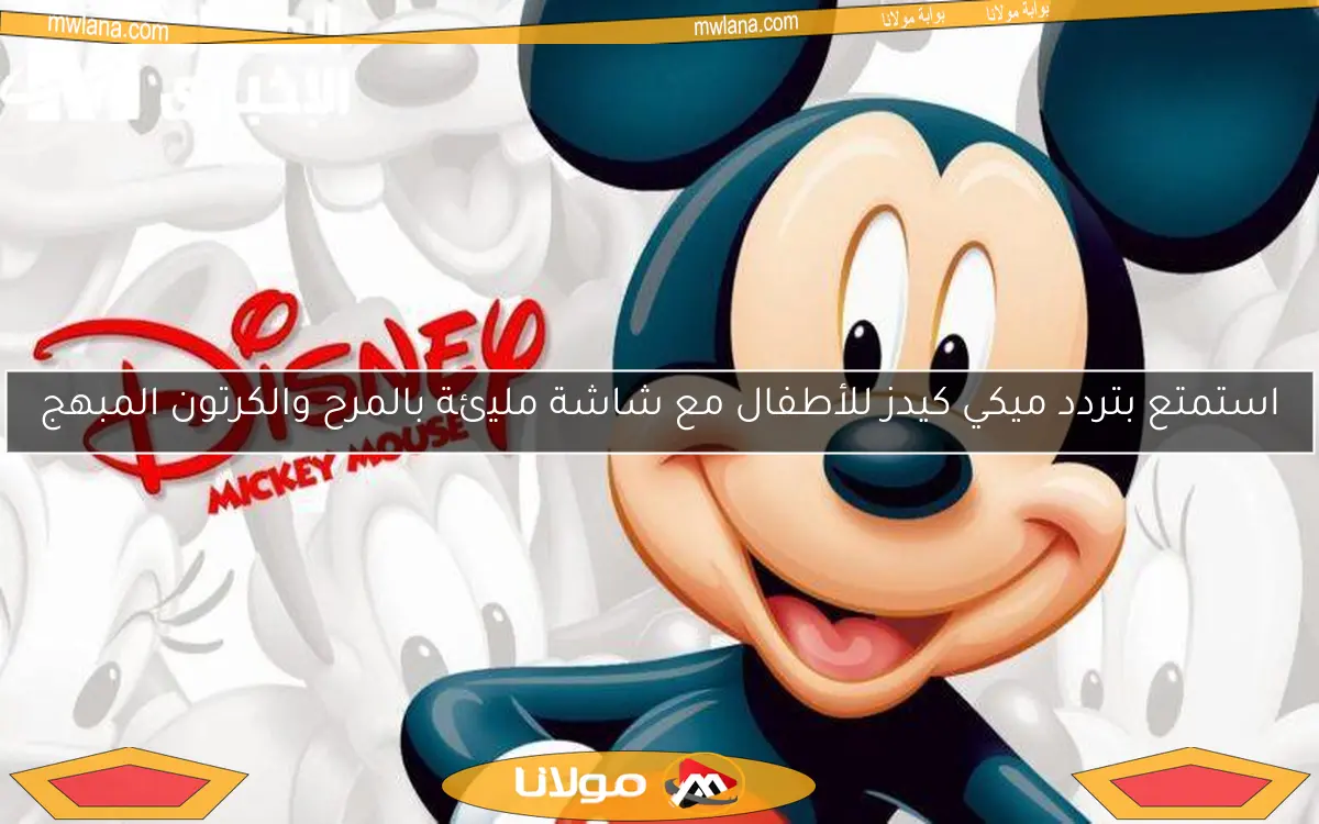 استمتع بتردد ميكي كيدز للأطفال مع شاشة مليئة بالمرح والكرتون المبهج