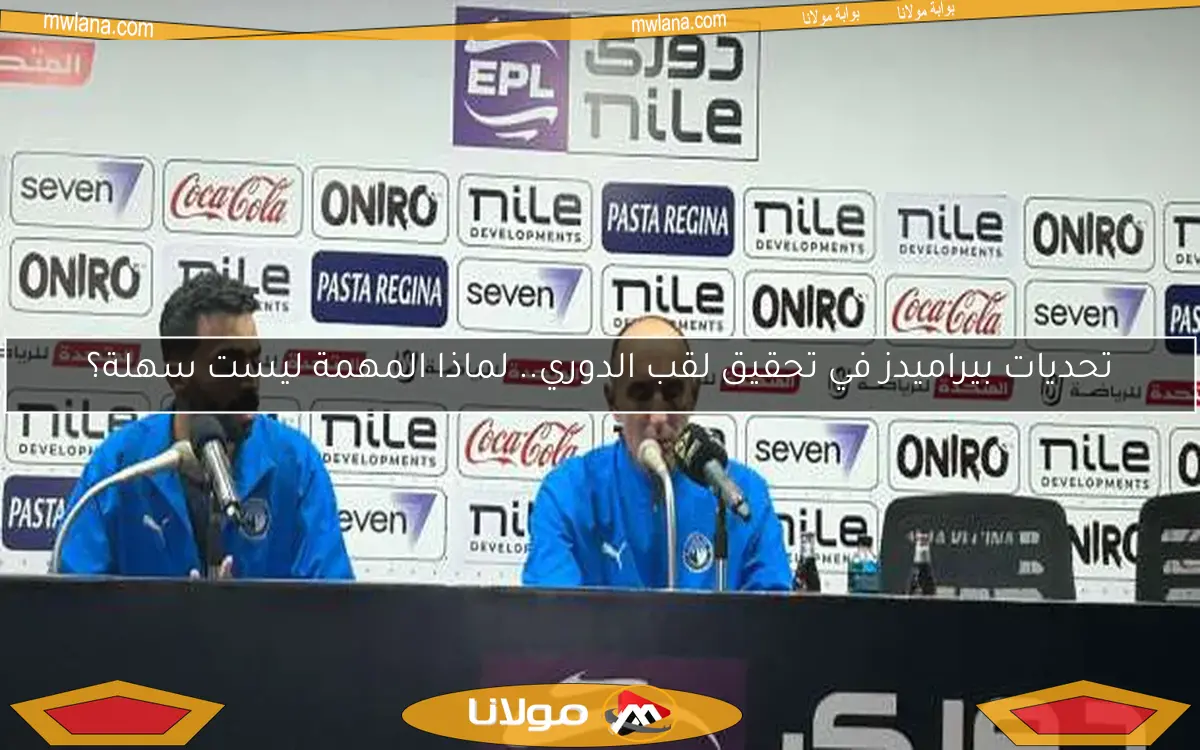 تحديات بيراميدز في تحقيق لقب الدوري.. لماذا المهمة ليست سهلة؟