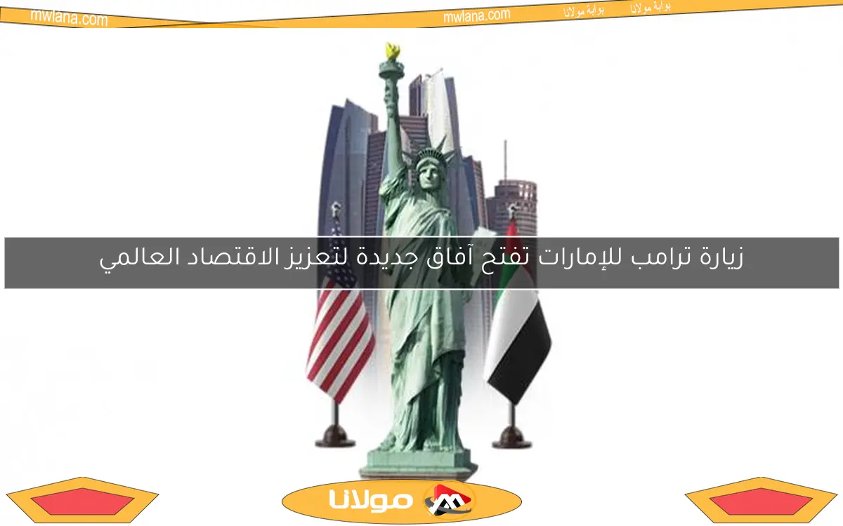 زيارة ترامب للإمارات تفتح آفاق جديدة لتعزيز الاقتصاد العالمي