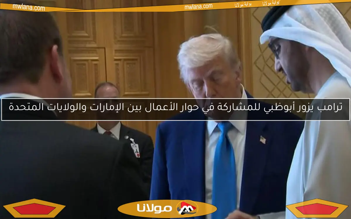 ترامب يزور أبوظبي للمشاركة في حوار الأعمال بين الإمارات والولايات المتحدة
