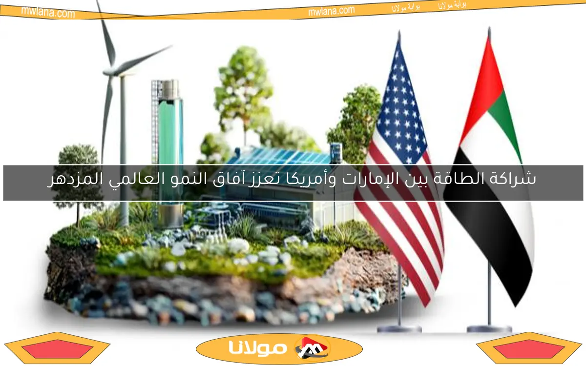 شراكة الطاقة بين الإمارات وأمريكا تعزز آفاق النمو العالمي المزدهر