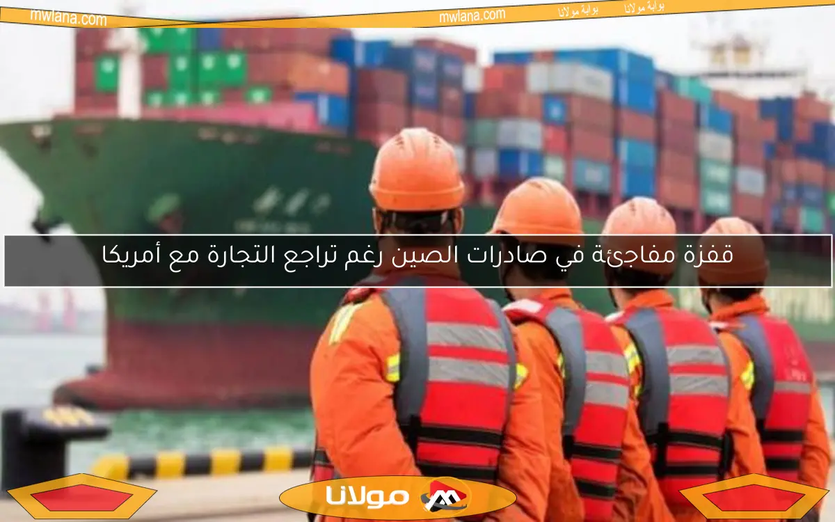 قفزة مفاجئة في صادرات الصين رغم تراجع التجارة مع أمريكا