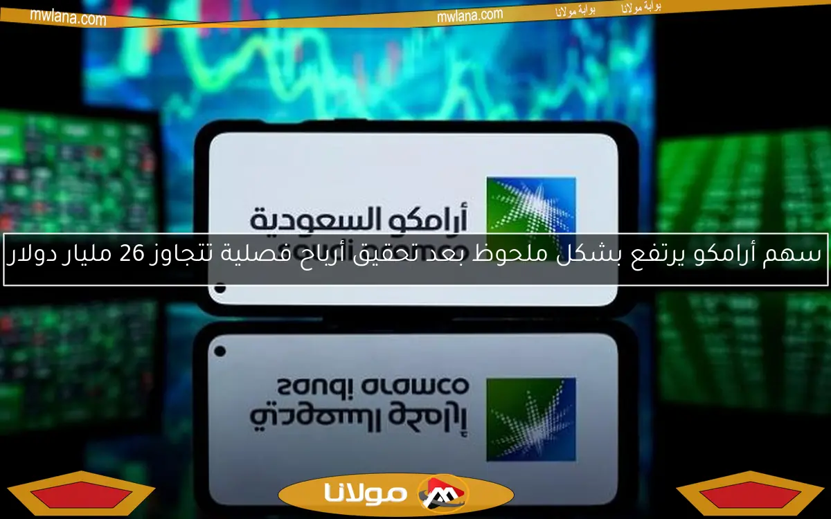 سهم أرامكو يرتفع بشكل ملحوظ بعد تحقيق أرباح فصلية تتجاوز 26 مليار دولار