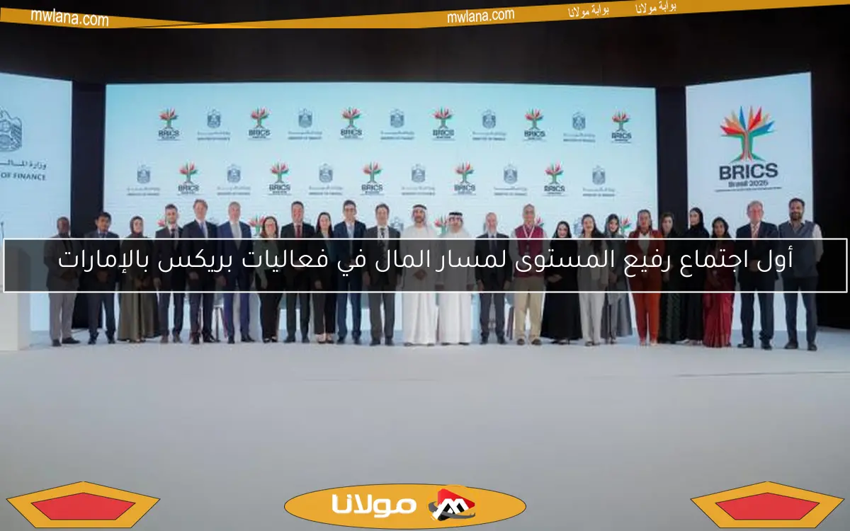 أول اجتماع رفيع المستوى لمسار المال في فعاليات بريكس بالإمارات