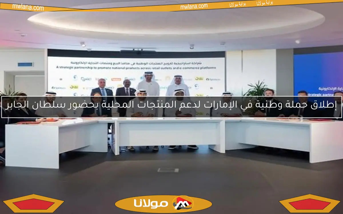 إطلاق حملة وطنية في الإمارات لدعم المنتجات المحلية بحضور سلطان الجابر