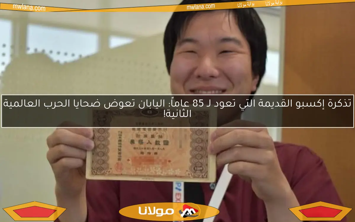 تذكرة إكسبو القديمة التي تعود لـ 85 عاماً: اليابان تعوض ضحايا الحرب العالمية الثانية!