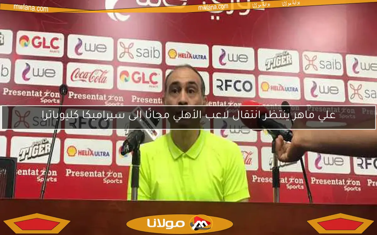 علي ماهر ينتظر انتقال لاعب الأهلي مجانًا إلى سيراميكا كليوباترا