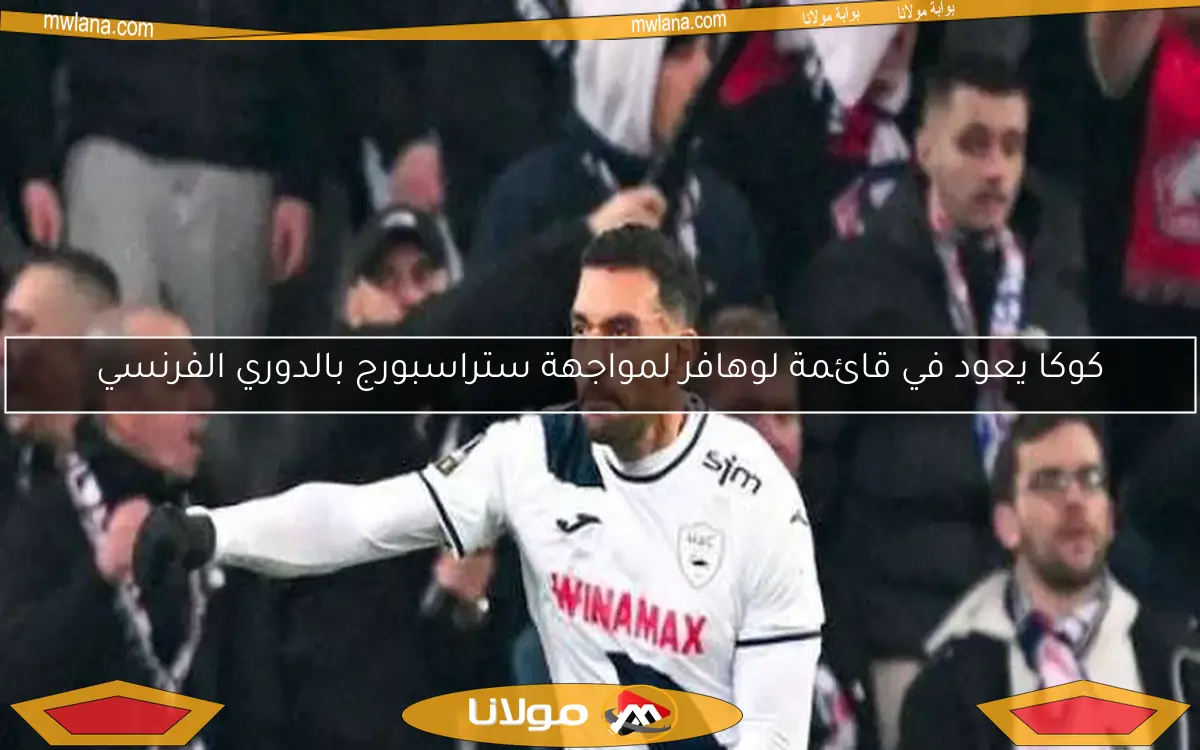 كوكا يعود في قائمة لوهافر لمواجهة ستراسبورج بالدوري الفرنسي