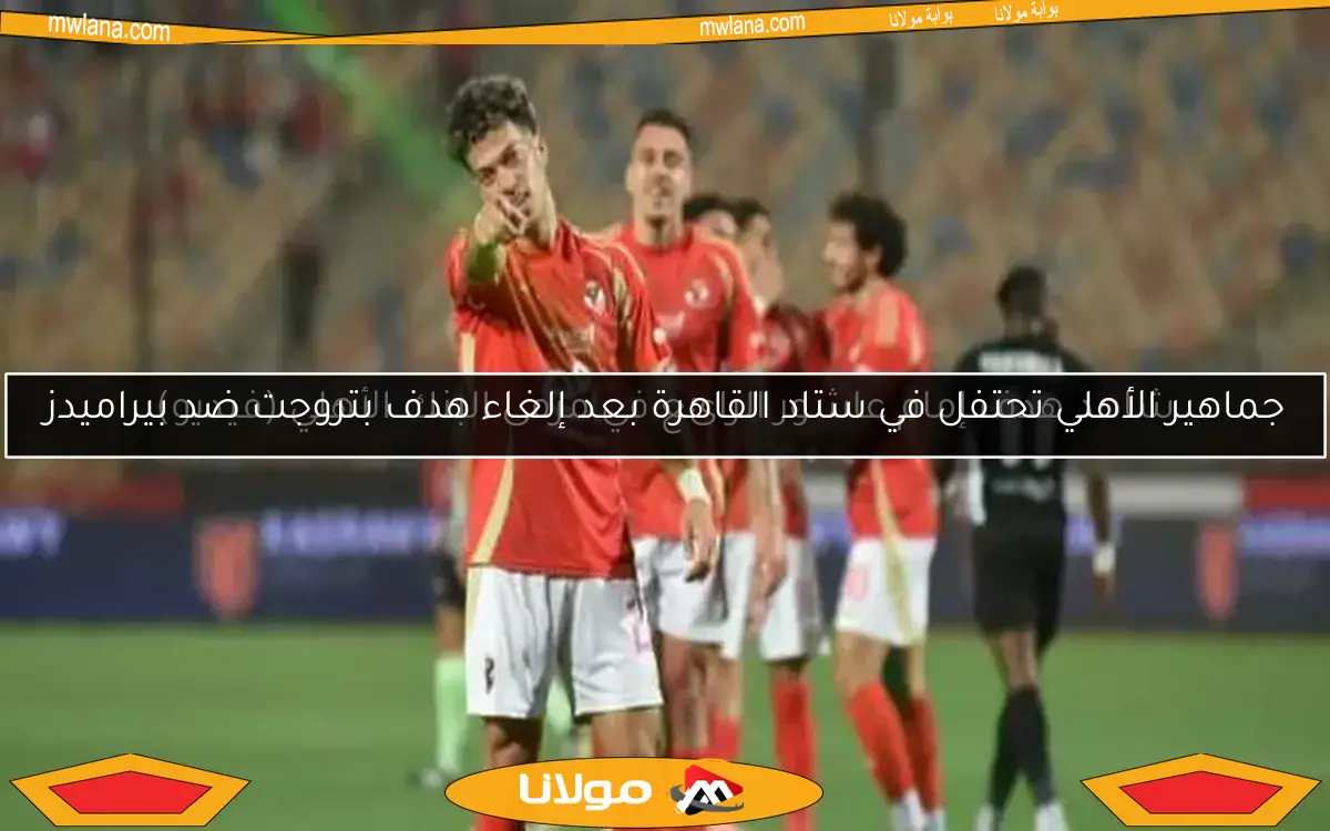 الأهلي والبنك يتعادلان في الشوط الأول.. مباراة مثيرة تنتظر الحسم