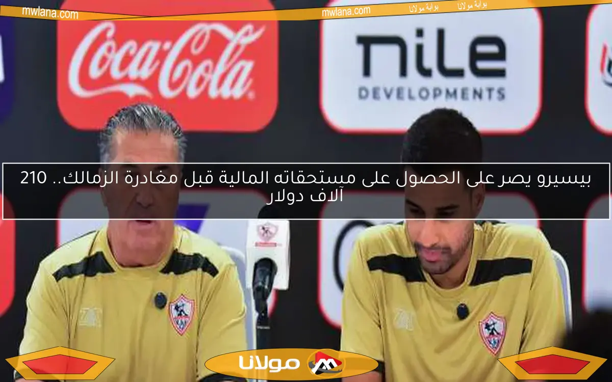 بيسيرو يصر على الحصول على مستحقاته المالية قبل مغادرة الزمالك.. 210 آلاف دولار
