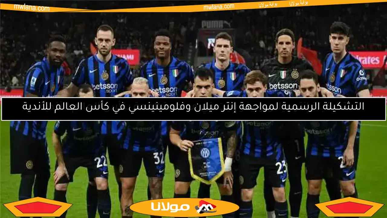 التشكيلة الرسمية لمواجهة إنتر ميلان وفلومينينسي في كأس العالم للأندية