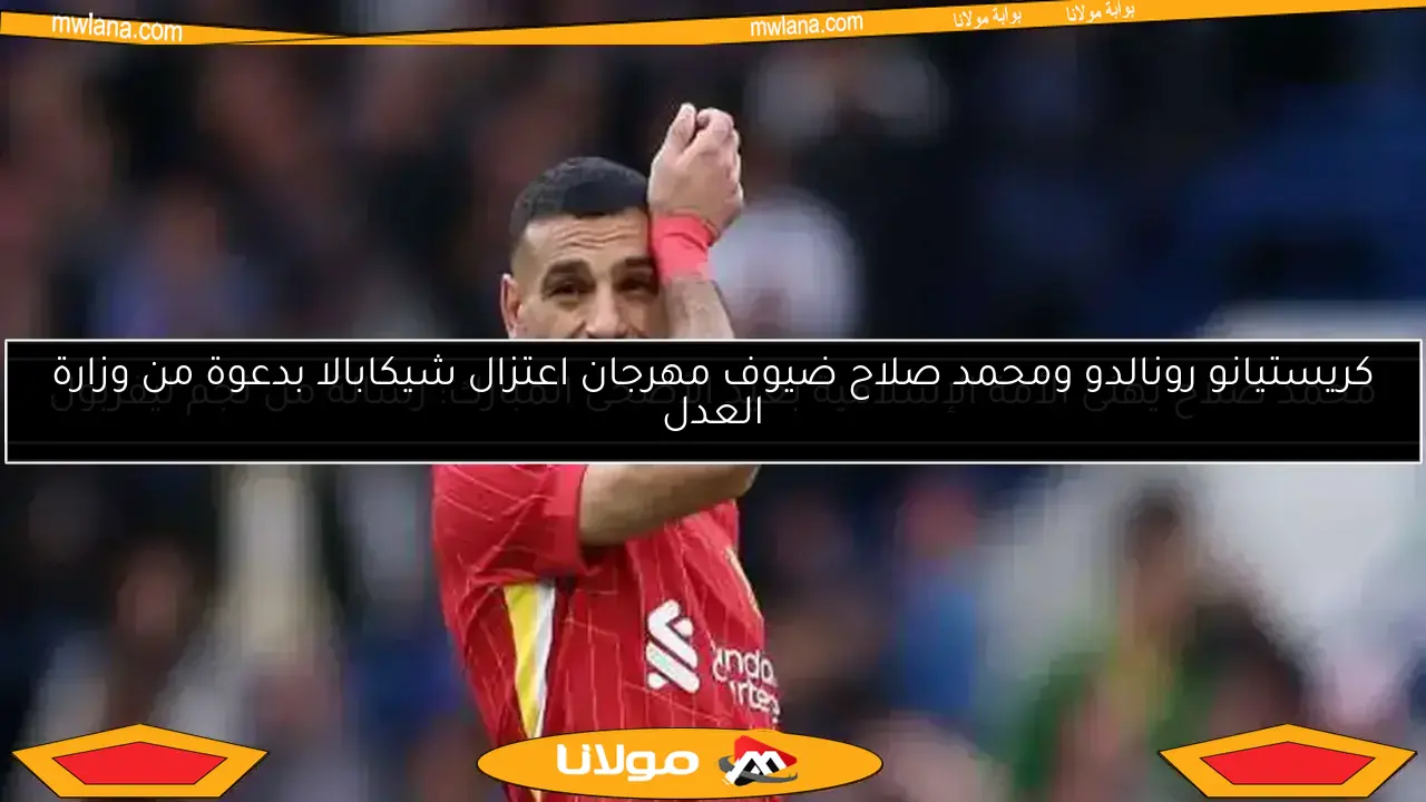 كريستيانو رونالدو ومحمد صلاح ضيوف مهرجان اعتزال شيكابالا بدعوة من وزارة العدل