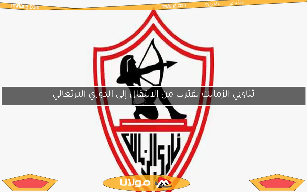 ثنائي الزمالك يقترب من الانتقال إلى الدوري البرتغالي