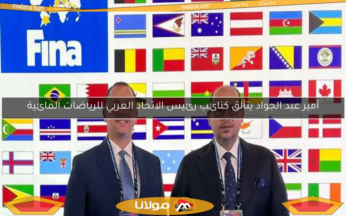 أمير عبد الجواد يتألق كنائب رئيس الاتحاد العربي للرياضات المائية