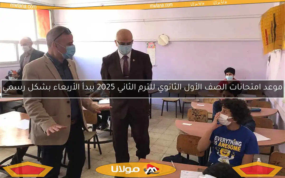 موعد امتحانات الصف الأول الثانوي للترم الثاني 2025 يبدأ الأربعاء بشكل رسمي