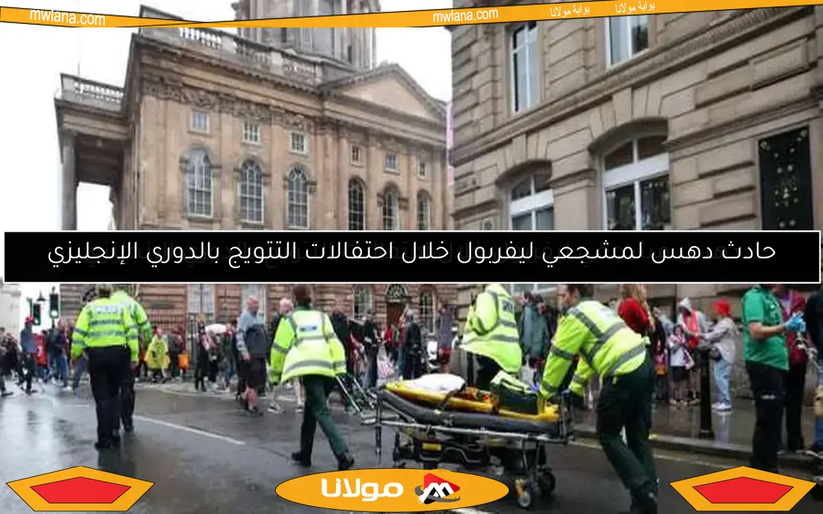 دهس مشجعي ليفربول خلال احتفالات التتويج بالدوري الإنجليزي