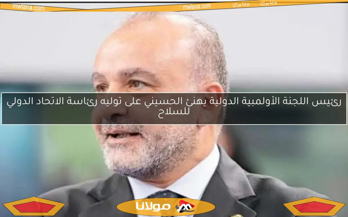 رئيس اللجنة الأولمبية الدولية يهنئ الحسيني على توليه رئاسة الاتحاد الدولي للسلاح