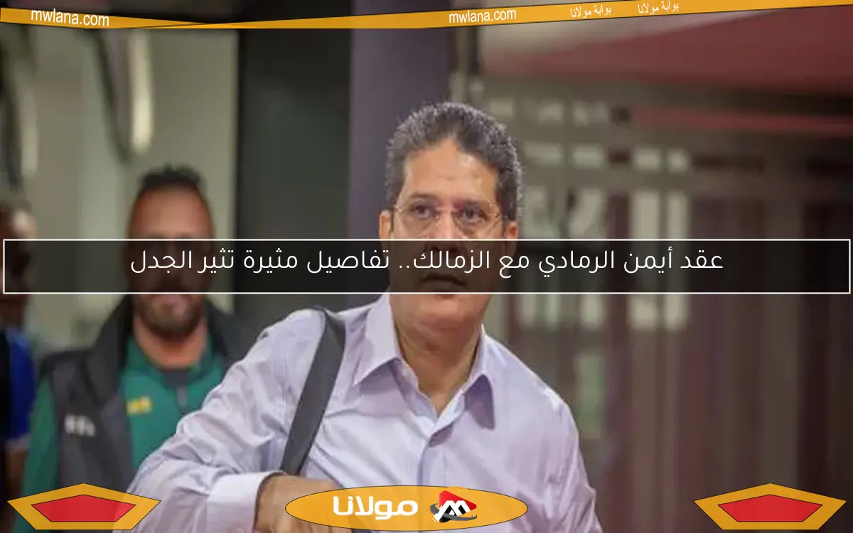 عقد أيمن الرمادي مع الزمالك.. تفاصيل مثيرة تثير الجدل