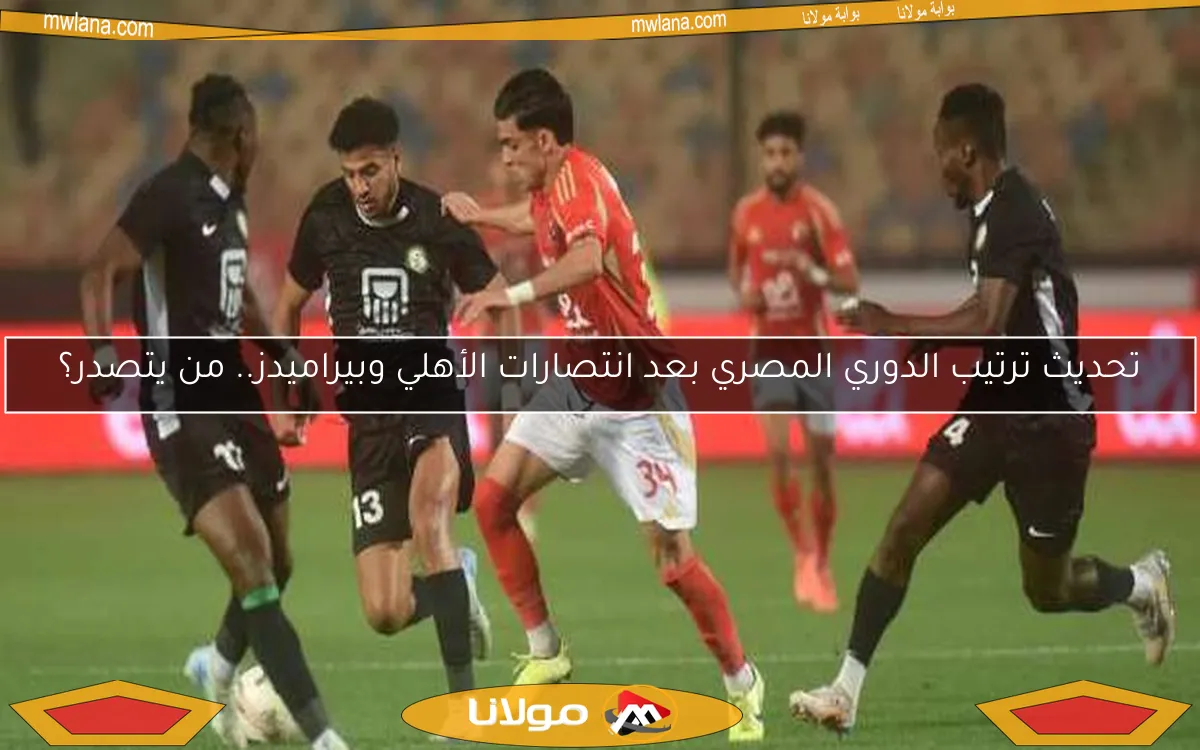 ترتيب الدوري المصري: صدارة الأهلي وبيراميدز بعد الانتصار