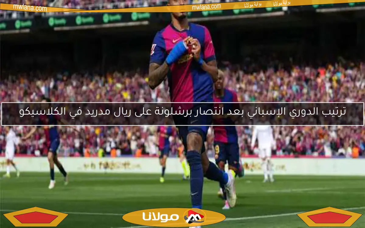 اكتشف موعد مباراة برشلونة المقبلة ضد إسبانيول بعد الانتصار على ريال مدريد