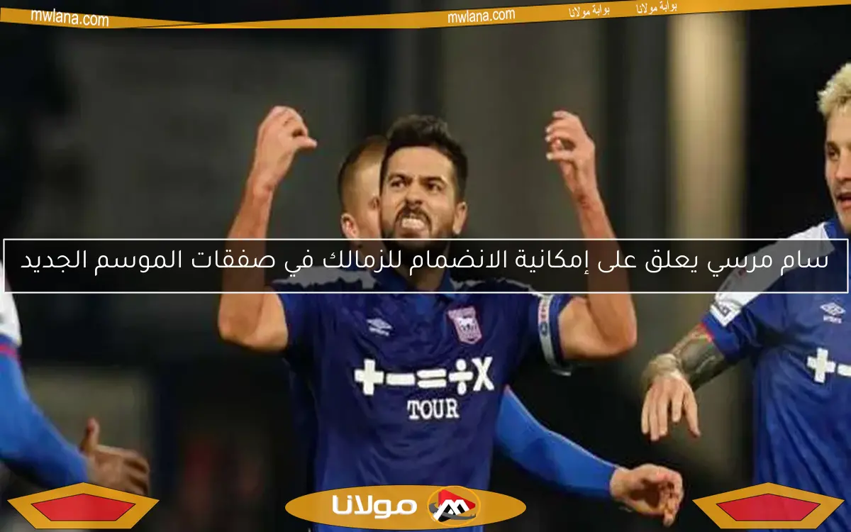 سام مرسي يعلق على إمكانية الانضمام للزمالك في صفقات الموسم الجديد