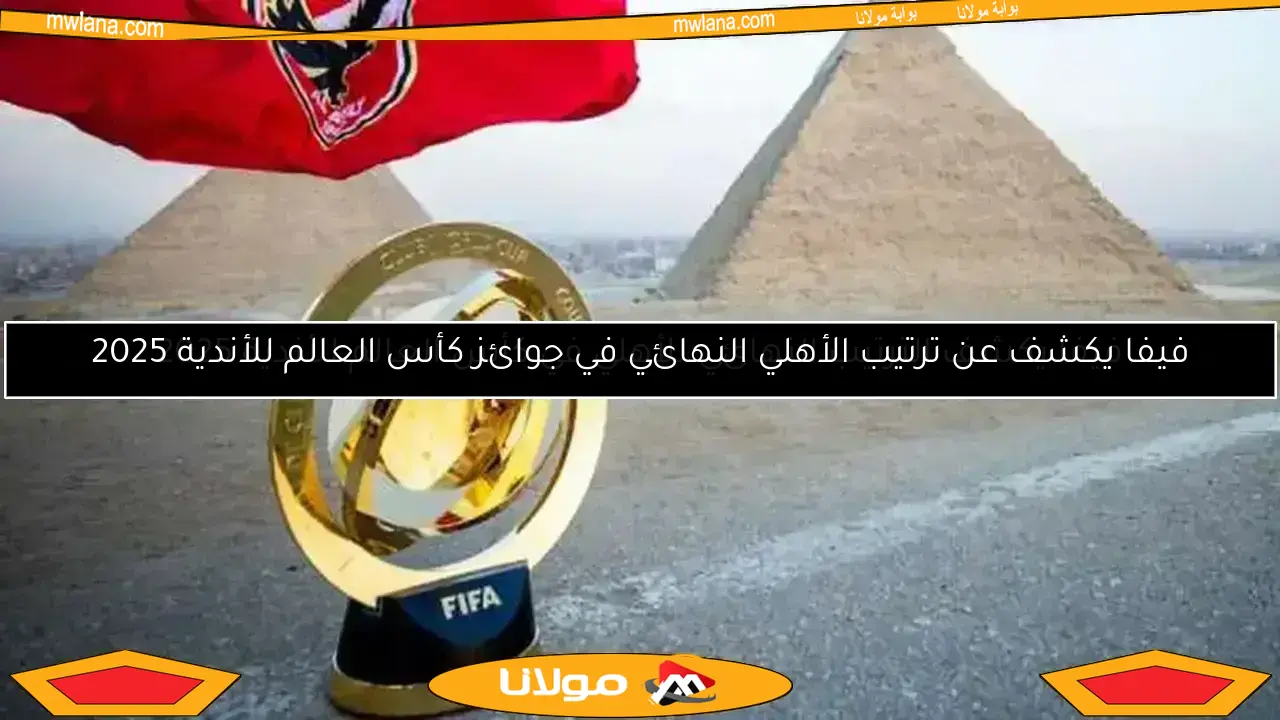 ترتيب مجموعات كأس العالم للأندية: تأهل بايرن وفلامنجو.. فرصة أخيرة للأهلي