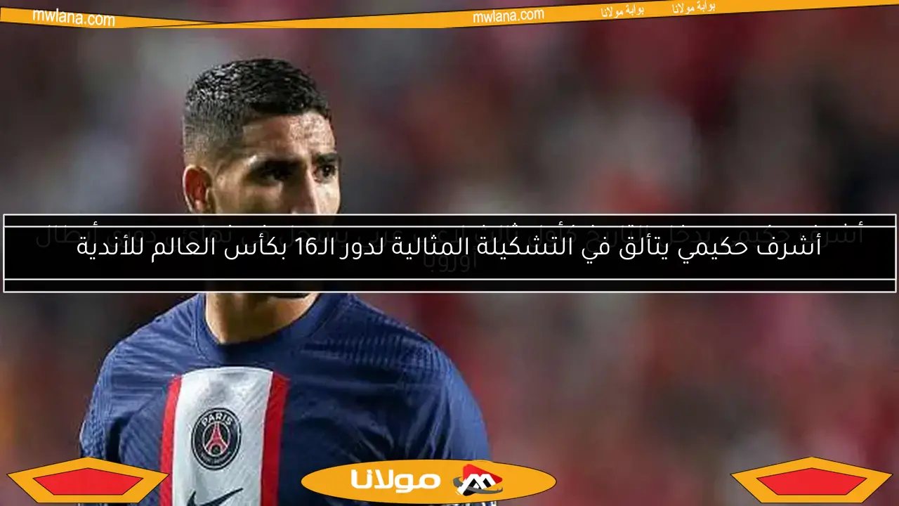 أشرف حكيمي يدخل التاريخ كأول ثالث لاعب عربي يسجل في نهائي دوري أبطال أوروبا
