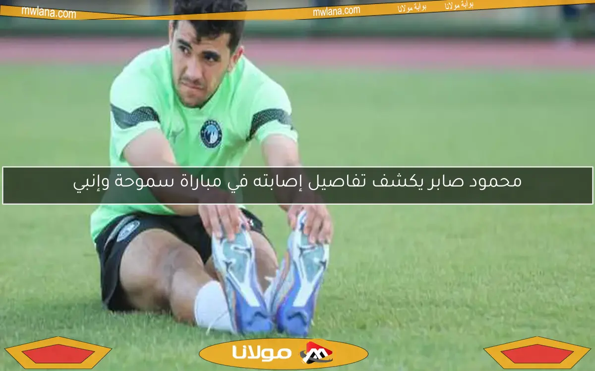 محمود صابر يكشف تفاصيل إصابته في مباراة سموحة وإنبي