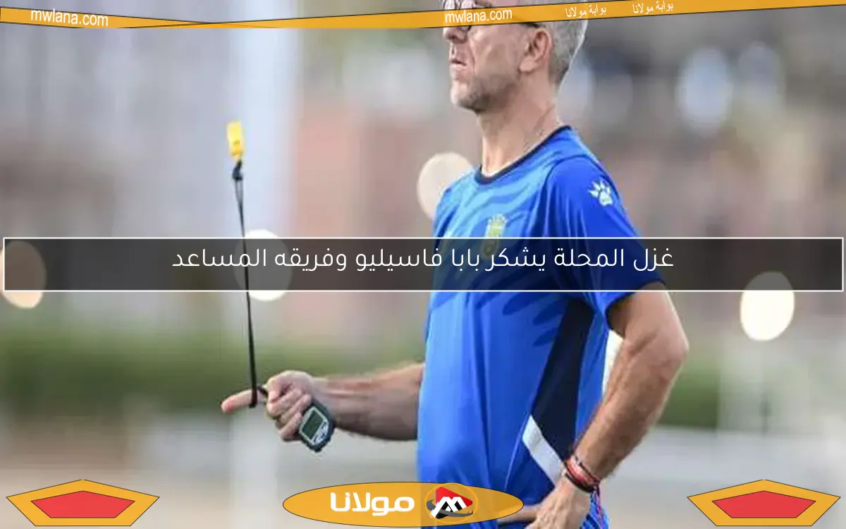 غزل المحلة يشكر بابا فاسيليو وفريقه المساعد