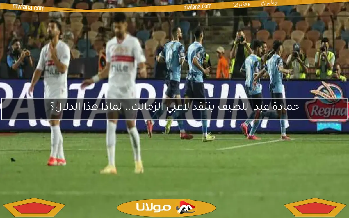حمادة عبد اللطيف ينتقد لاعبي الزمالك.. لماذا هذا الدلال؟