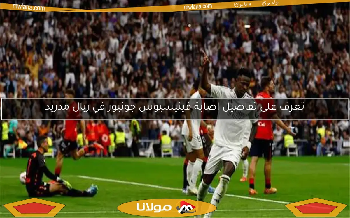 تعرف على تفاصيل إصابة فينيسيوس جونيور في ريال مدريد