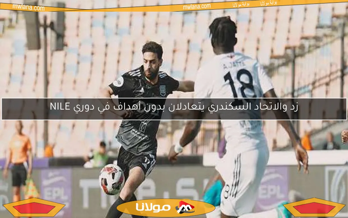 زد والاتحاد السكندري يتعادلان بدون أهداف في دوري NILE