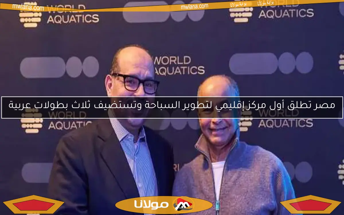 مصر تطلق أول مركز إقليمي لتطوير السباحة وتستضيف ثلاث بطولات عربية
